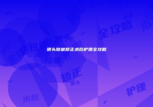 额头除皱矫正术后护理全攻略