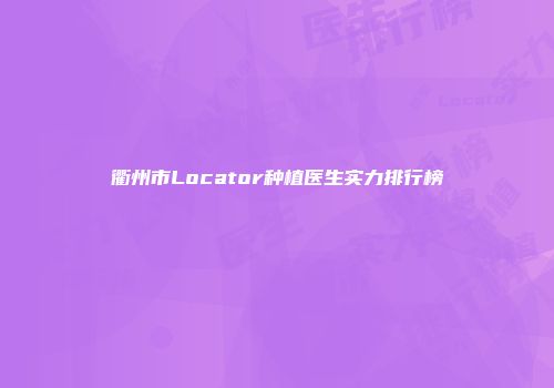 衢州市Locator种植医生实力排行榜