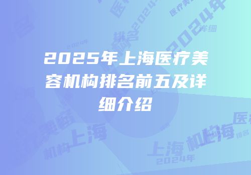 2025年上海医疗美容机构排名前五及详细介绍