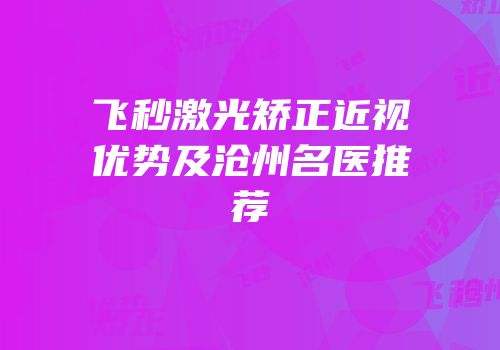 飞秒激光矫正近视优势及沧州名医推荐