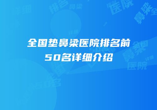 全国垫鼻梁医院排名前50名详细介绍
