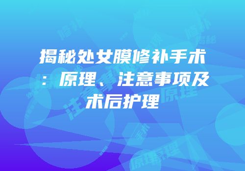 揭秘处女膜修补手术：原理、注意事项及术后护理