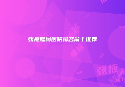 张掖隆鼻医院排名前十推荐