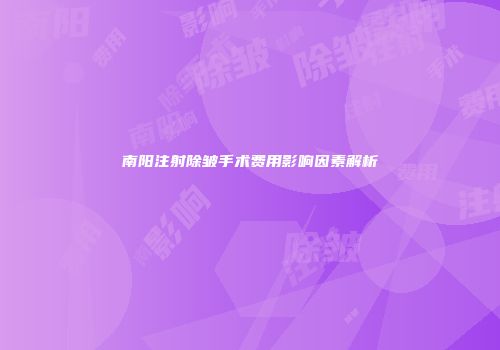 南阳注射除皱手术费用影响因素解析