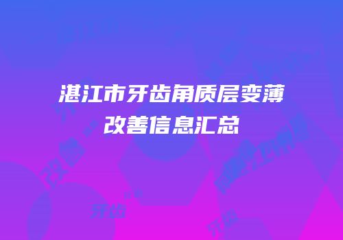 湛江市牙齿角质层变薄改善信息汇总
