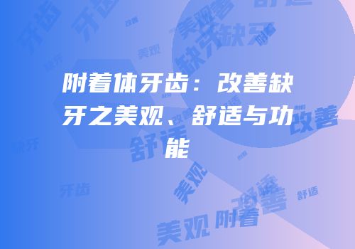 附着体牙齿：改善缺牙之美观、舒适与功能
