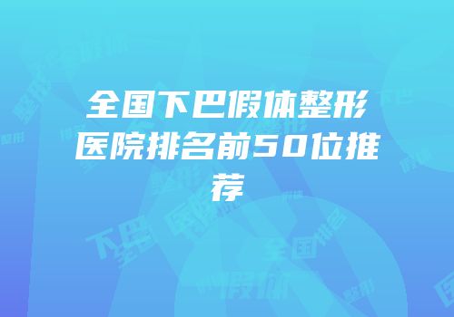 全国下巴假体整形医院排名前50位推荐