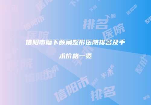 信阳市磨下颌角整形医院排名及手术价格一览