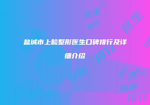 盐城市上睑整形医生口碑排行及详细介绍