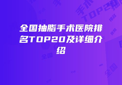 全国抽脂手术医院排名TOP20及详细介绍