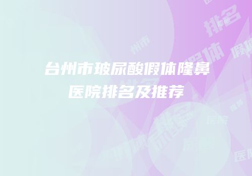 台州市玻尿酸假体隆鼻医院排名及推荐