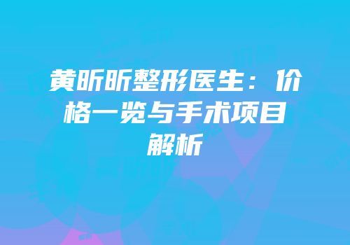 黄昕昕整形医生：价格一览与手术项目解析