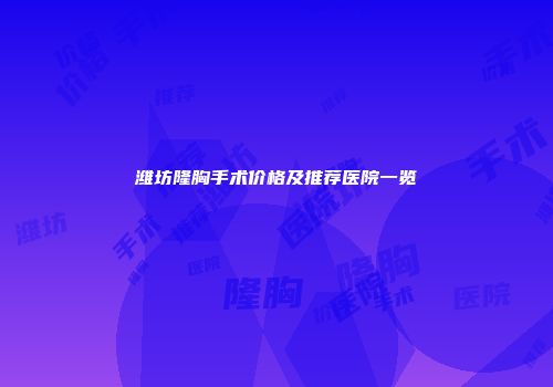 潍坊隆胸手术价格及推荐医院一览