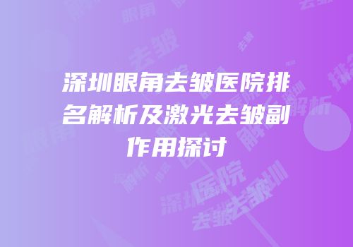 深圳眼角去皱医院排名解析及激光去皱副作用探讨