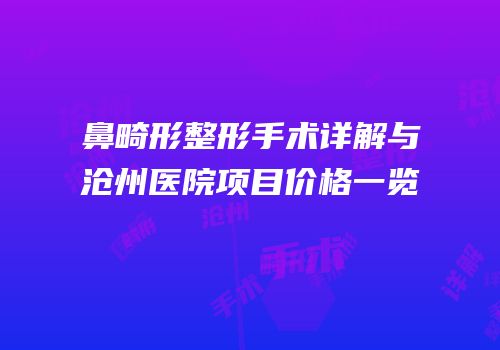 鼻畸形整形手术详解与沧州医院项目价格一览