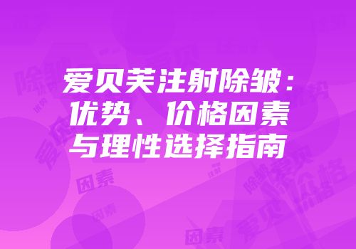 爱贝芙注射除皱：优势、价格因素与理性选择指南