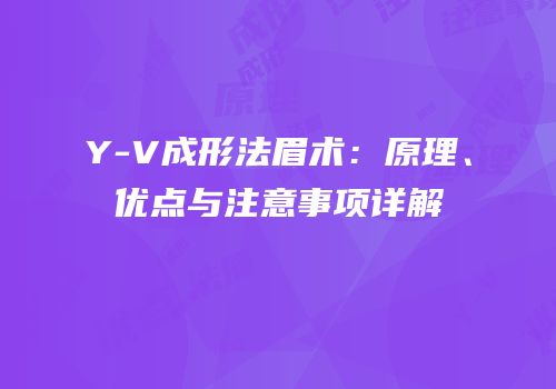 Y-V成形法眉术：原理、优点与注意事项详解