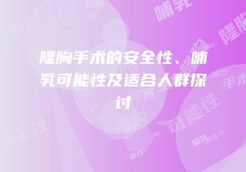 隆胸手术的安全性、哺乳可能性及适合人群探讨