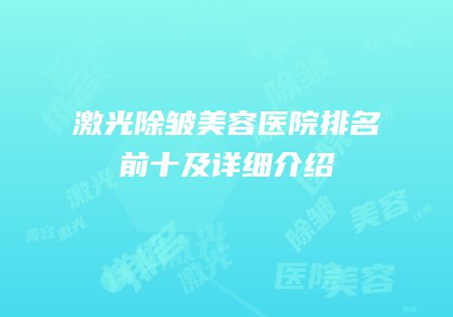 激光除皱美容医院排名前十及详细介绍