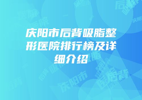 庆阳市后背吸脂整形医院排行榜及详细介绍