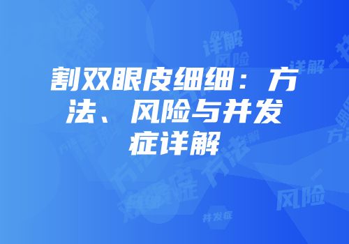 割双眼皮细细：方法、风险与并发症详解