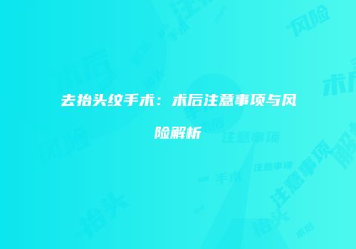 去抬头纹手术：术后注意事项与风险解析