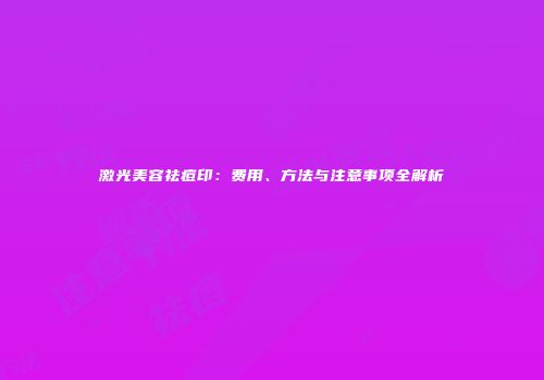 激光美容祛痘印：费用、方法与注意事项全解析