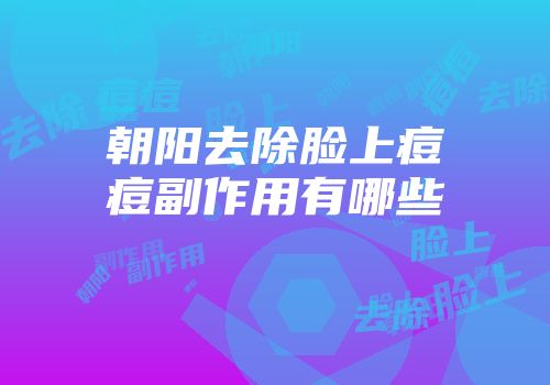 朝阳去除脸上痘痘副作用有哪些