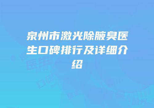 泉州市激光除腋臭医生口碑排行及详细介绍