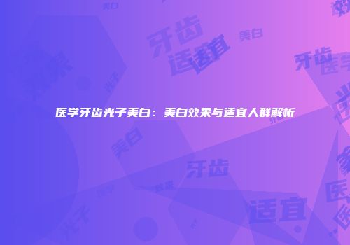 医学牙齿光子美白：美白效果与适宜人群解析