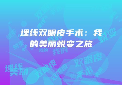 埋线双眼皮手术：我的美丽蜕变之旅