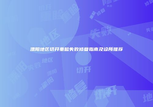 溧阳地区切开重睑失败修复指南及诊所推荐