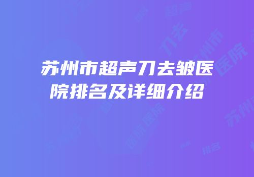 苏州市超声刀去皱医院排名及详细介绍