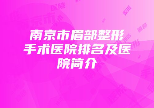 南京市眉部整形手术医院排名及医院简介
