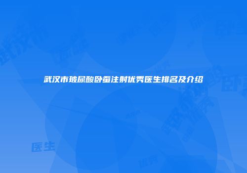 武汉市玻尿酸卧蚕注射优秀医生排名及介绍