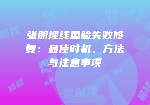 张朋埋线重睑失败修复：最佳时机、方法与注意事项