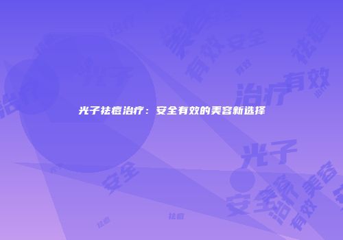 光子祛痘治疗：安全有效的美容新选择