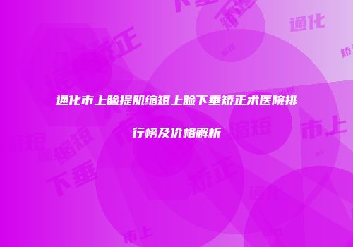 通化市上睑提肌缩短上睑下垂矫正术医院排行榜及价格解析