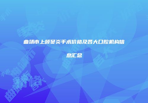 曲靖市上颌窦炎手术价格及各大口腔机构信息汇总