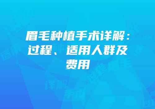 眉毛种植手术详解：过程、适用人群及费用