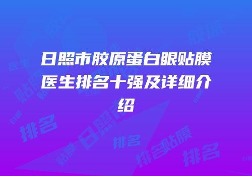 日照市胶原蛋白眼贴膜医生排名十强及详细介绍