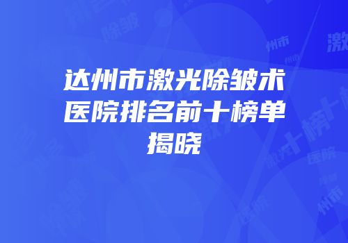 达州市激光除皱术医院排名前十榜单揭晓