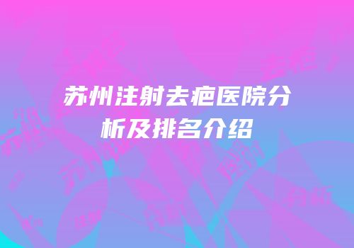 苏州注射去疤医院分析及排名介绍