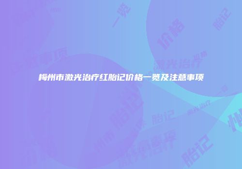 梅州市激光治疗红胎记价格一览及注意事项
