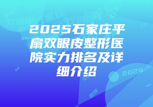 2025石家庄平扇双眼皮整形医院实力排名及详细介绍