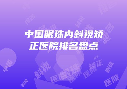 中国眼珠内斜视矫正医院排名盘点