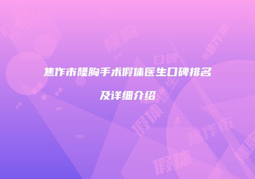 焦作市隆胸手术假体医生口碑排名及详细介绍