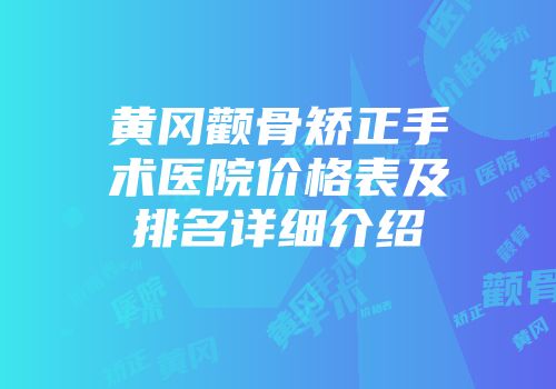 黄冈颧骨矫正手术医院价格表及排名详细介绍