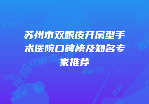 苏州市双眼皮开扇型手术医院口碑榜及知名专家推荐