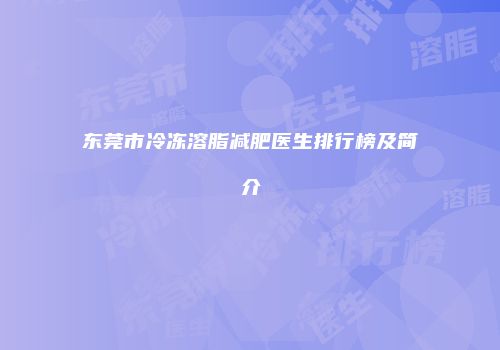 东莞市冷冻溶脂减肥医生排行榜及简介